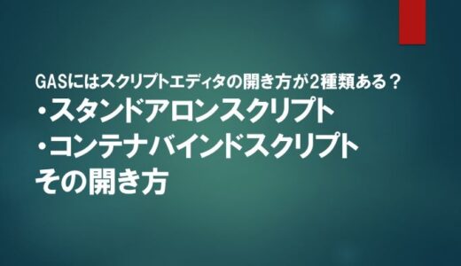 【営業でも分かる！】スタンドアロンスクリプトとは？コンテナバインドスクリプトとは？