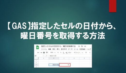 【営業でも分かる！】指定したセルの日付から、曜日番号を取得する方法