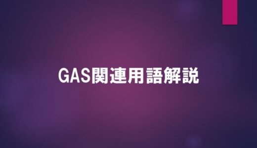 【営業でも分かる！】GASに関する用語解説