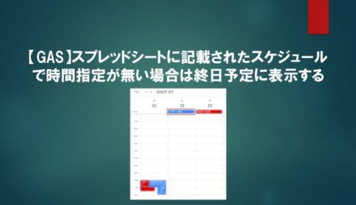 【営業でも分かる！】スプレッドシートに記載されたスケジュールで時間指定が無い場合は終日予定に表示する