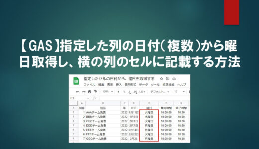 【営業でも分かる！】指定した列の日付（複数）から曜日取得し、横の列のセルに記載する方法