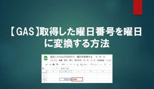 【営業でも分かる！】取得した曜日番号を曜日に変換する方法