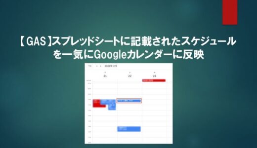 【営業でも分かる！】スプレッドシートに記載されたスケジュールを一気にGoogleカレンダーに反映