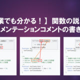 【営業でも分かる！】関数の説明文（ドキュメンテーションコメント）の書き方！