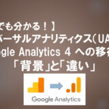 【営業でも分かる！】ユニバーサルアナリティクス（UA）からGoogle Analytics 4 への移行の「背景」と「違い」