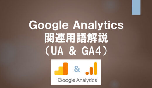【営業でも分かる！】Google Analytics 4 （GA4）＆ ユニバーサルアナリティクス（UA）の用語解説